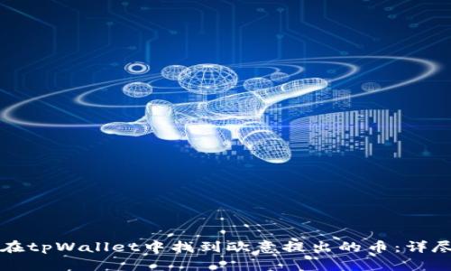 如何在tpWallet中找到欧意提出的币：详尽指南