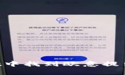 如何在tpWallet中找到欧意提出的币：详尽指南