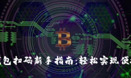 数字钱包扫码新手指南：轻松实现便捷支付