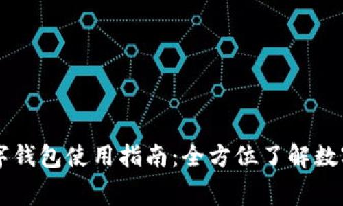 北京数字钱包使用指南：全方位了解数字化消费