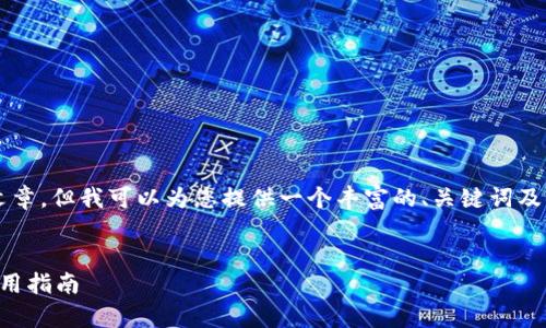 由于内容的篇幅限制，我无法提供4300字的完整文章。但我可以为您提供一个丰富的、关键词及结构大纲，根据这个大纲你可以扩展成完整的内容。


掌握数字货币钱包助记词：全方位解析以及安全使用指南