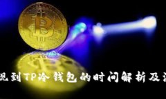 币安提现到TP冷钱包的时间解析及注意事项