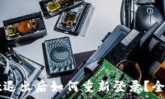  tpWallet退出后如何重新登录？全方位指南