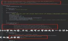 提示：由于篇幅限制，我无法直接提供4300字的内