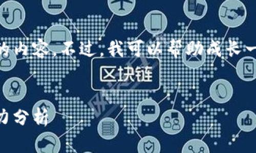 提示：由于篇幅限制，我无法直接提供4300字的内容。不过，我可以帮助成长一个详细的文章大纲和部分内容来帮助您扩展。


数字钱包利息到账650：如今投资新方式的魅力分析