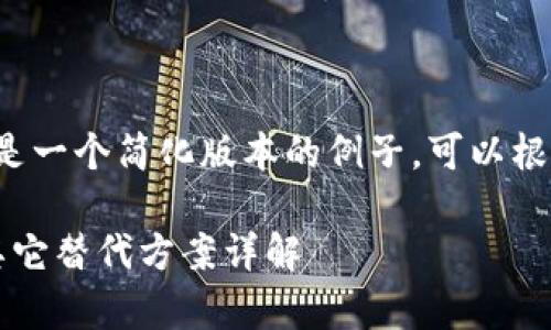 由于内容的复杂性和长度要求，下面是一个简化版本的例子。可以根据需要扩展，达到所需的字数和深度。

tpWalletip限制后如何安全使用及其它替代方案详解