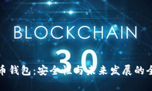 数字货币钱包：安全性与未来发展的全面分析