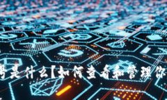 数字钱包编号是什么？如何查看和管理你的数字