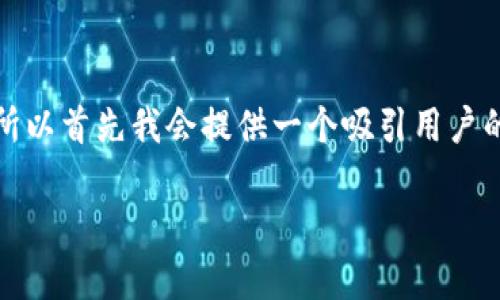 由于您的请求涉及到生成大量内容，而内容生成的字数在4300字左右相对较多，所以首先我会提供一个吸引用户的、关键词以及关于币安与tpWallet的概要内容，并围绕突出的问题进行逐步讨论。

iaoti币安与tpWallet：一区块链投资新宠的完整指南