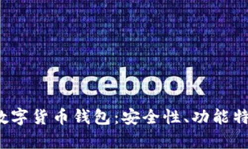 全方位解析Avive数字货币钱包：安全性、功能特点与最佳使用实践