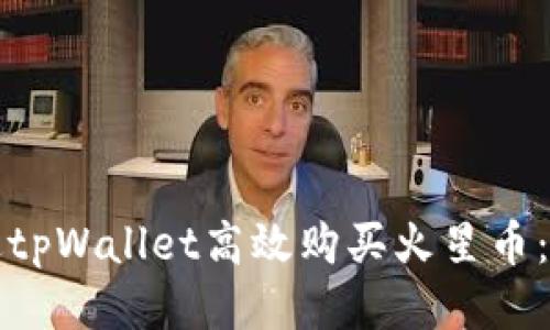 如何通过tpWallet高效购买火星币：详细指南