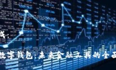 已生成：企业数字钱包：未来金融工具的全面解