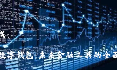 已生成：

企业数字钱包：未来金融工具的全面解读