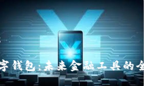 已生成：

企业数字钱包：未来金融工具的全面解读