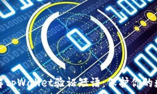   
深入了解tpWallet验证短语：保护你的数字资产