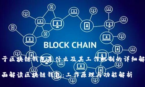 关于区块链钱包是什么及其工作机制的详细解析

全面解读区块链钱包：工作原理与功能解析