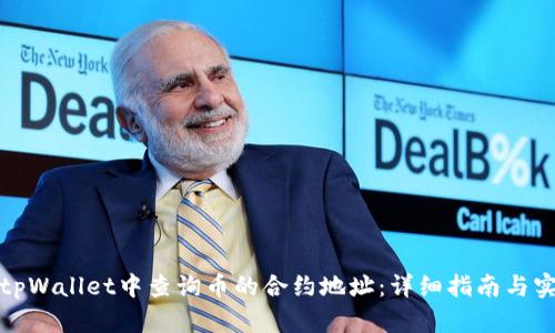 如何在tpWallet中查询币的合约地址：详细指南与实用技巧