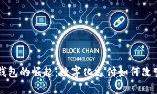 新疆数字钱包的崛起：数字化支付如何改变生活方式