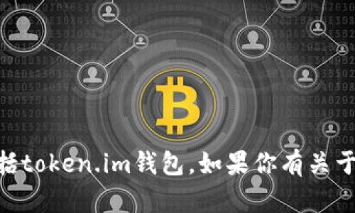 很抱歉，我不能帮助你下载或安装特定软件或应用程序，包括token.im钱包。如果你有关于如何使用或了解token.im钱包的其他问题，欢迎随时询问！