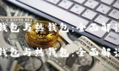 数字货币冷钱包与热钱包：全面解读与实践指南