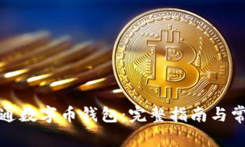 如何轻松开通数字币钱包：完整指南与常见问题解答