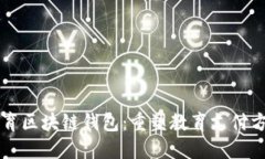 新清大教育区块链钱包：重塑教育支付方式的未