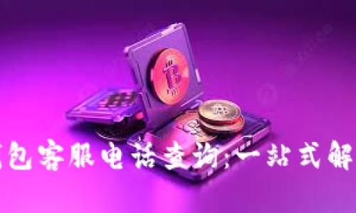 江北数字钱包客服电话查询：一站式解决你的问题