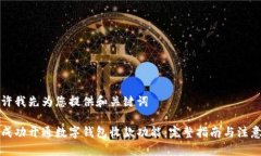 请允许我先为您提供和关键词如何成功开通数字