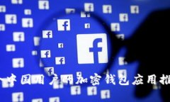 全面解析：适合中国用户的加密钱包应用推荐与