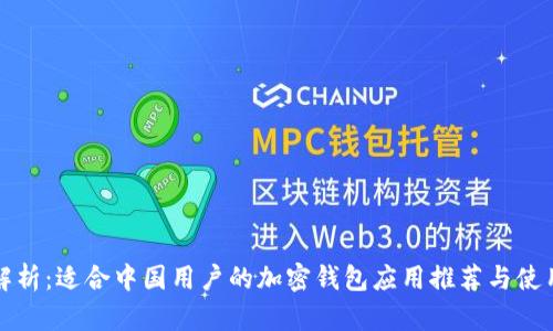 全面解析：适合中国用户的加密钱包应用推荐与使用指南