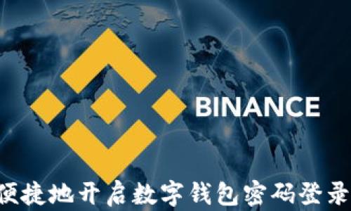 
如何安全便捷地开启数字钱包密码登录：全面指南