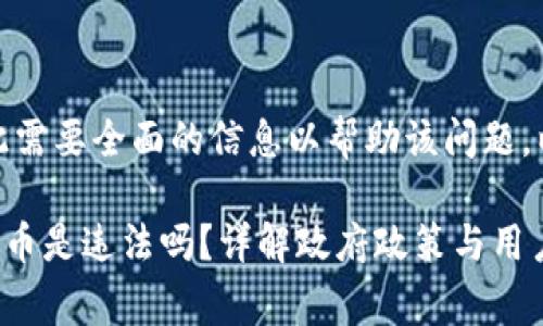 问题非常重要，因此需要全面的信息以帮助该问题。以下是详细的回答。

tpWallet上怎么买币是违法吗？详解政府政策与用户安全