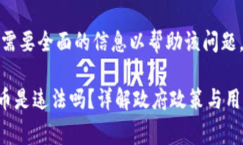 问题非常重要，因此需要全面的信息以帮助该问题。以下是详细的回答。

tpWallet上怎么买币是违法吗？详解政府政策与用户安全