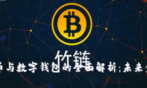 央行数字货币与数字钱包的全面解析：未来金融如何变革