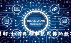 数字货币钱包详解：如何选择和使用你的数字资