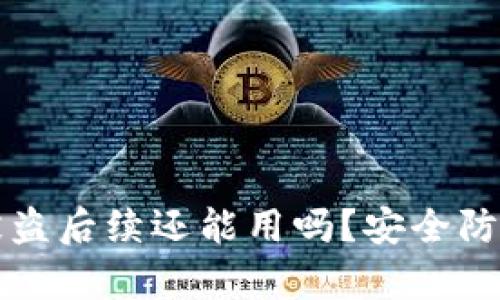 : tpWallet被盗后续还能用吗？安全防护与恢复指南