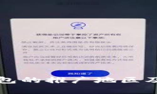 全球数字钱包的推广地区及其影响分析