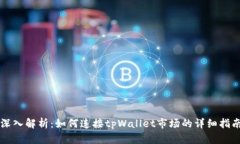 深入解析：如何连接tpWallet市场的详细指南
