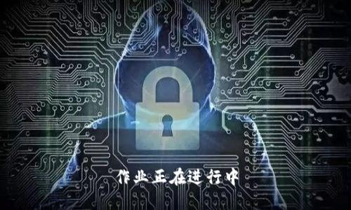 作业正在进行中