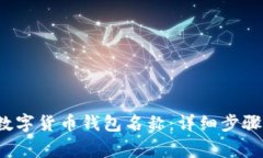  如何修改数字货币钱包名称：详细步骤与注意事