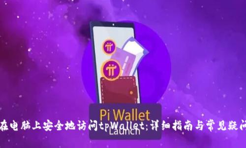如何在电脑上安全地访问tpWallet：详细指南与常见疑问解答