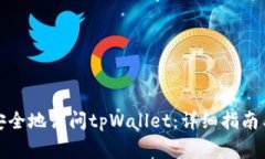 如何在电脑上安全地访问tpWallet：详细指南与常见