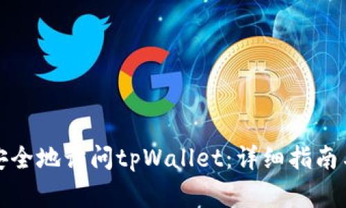 如何在电脑上安全地访问tpWallet：详细指南与常见疑问解答