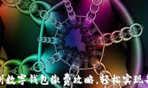 
全面解析：温州数字钱包缴费攻略，轻松实现各种缴费需求！