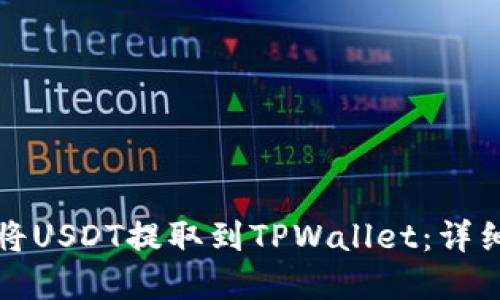 如何安全高效地将USDT提取到TPWallet：详细指南与实用技巧