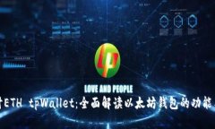 深入探讨ETH tpWallet：全面解读以太坊钱包的功能
