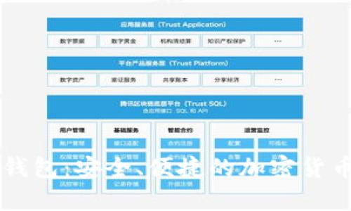 探索 Cobo 数字资产钱包：安全、便捷的加密货币存储与管理解决方案