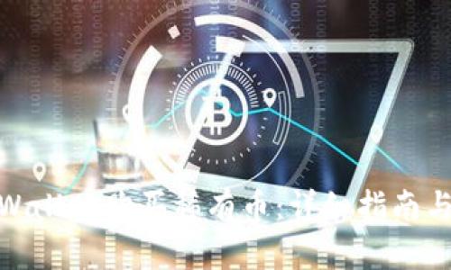 如何在tpWallet购买稀有币：详细指南与操作步骤