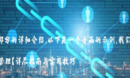 考虑到你请求的内容较长且涉及多个部分的详细介绍，以下是一个全面的示例。我们将构建一个引人注目的及其相关内容。

狗狗币如何在tpWallet上安全存储和管理？详尽指南与实用技巧