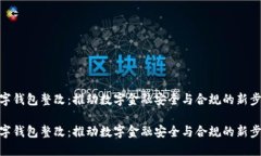 数字钱包整改：推动数字金融安全与合规的新步